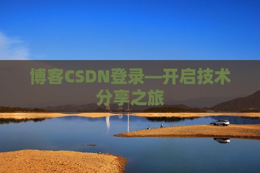 博客CSDN登录—开启技术分享之旅